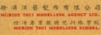 徐濤演藝製作有限公司    Murine Tsui Modelling Agency Ltd.   