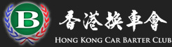香港換車會     Hong Kong Car Barter Club